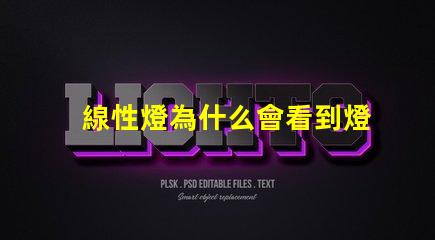 線性燈為什么會看到燈珠 線性燈為什么要裝變壓器